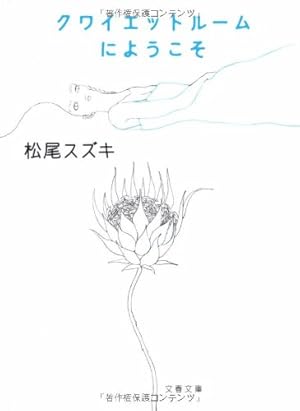 クワイエットルームにようこそ 感想 レビュー 試し読み 読書メーター