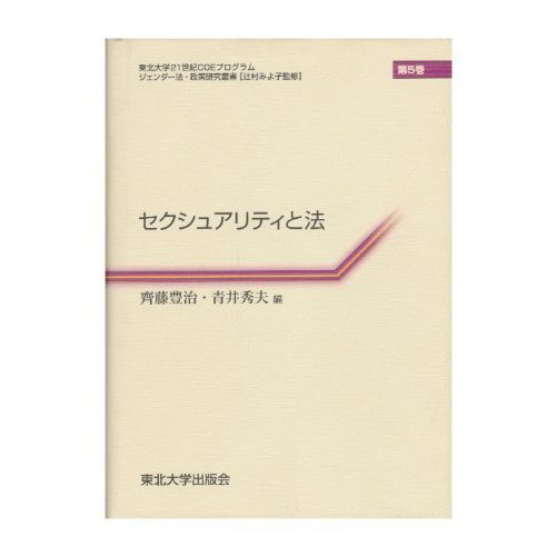 セクシュアリティと法 (ジェンダー法・政策研究叢書)
