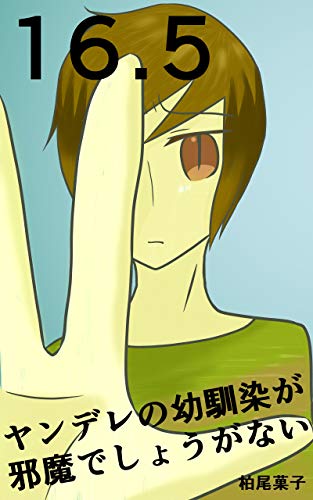 16 5 ヤンデレの幼馴染が邪魔でしょうがない フルカラー 柏尾菓子 少女マンガ Kindleストア Amazon