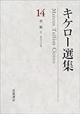 アッティクス宛書簡集 II (キケロー選集)