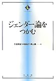 ジェンダー論をつかむ