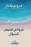 عروة في قميص السؤال