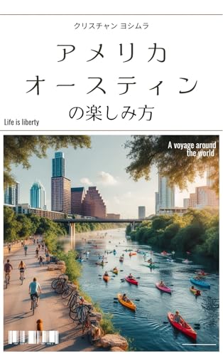 アメリカ、オースティンの楽しみ方 地球の遊び方