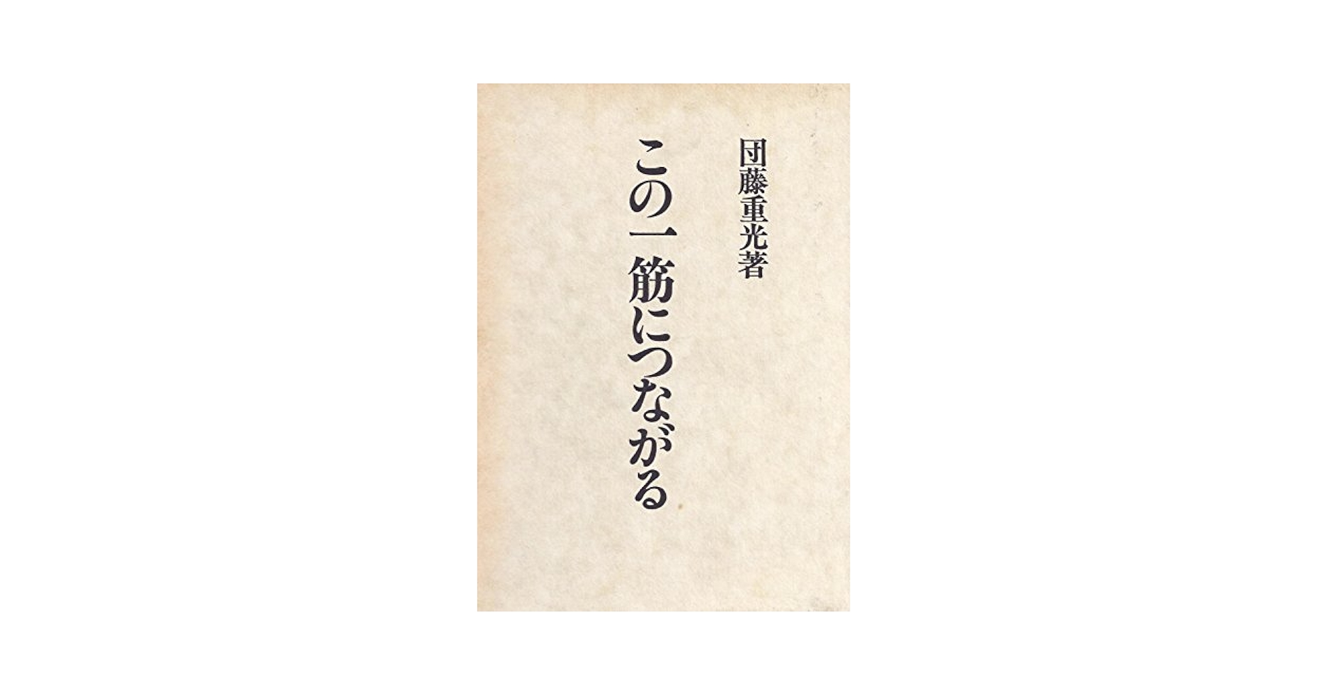 この一筋につながる 新装版/岩波書店/団藤重光（単行本） この一筋につながる | 団藤 重光 |本 | 通販 | Amazon