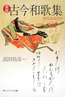 New edition anthology of waka poems ancient and modern times with modern translation (Kadokawa Bunko Sofia) (2009) ISBN: 4044001057 [Japanese Import] 4044001057 Book Cover