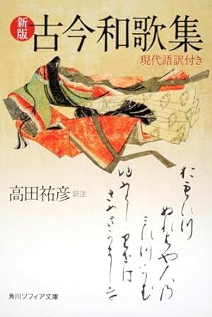新版 古今和歌集 現代語訳付き』｜感想・レビュー・試し読み