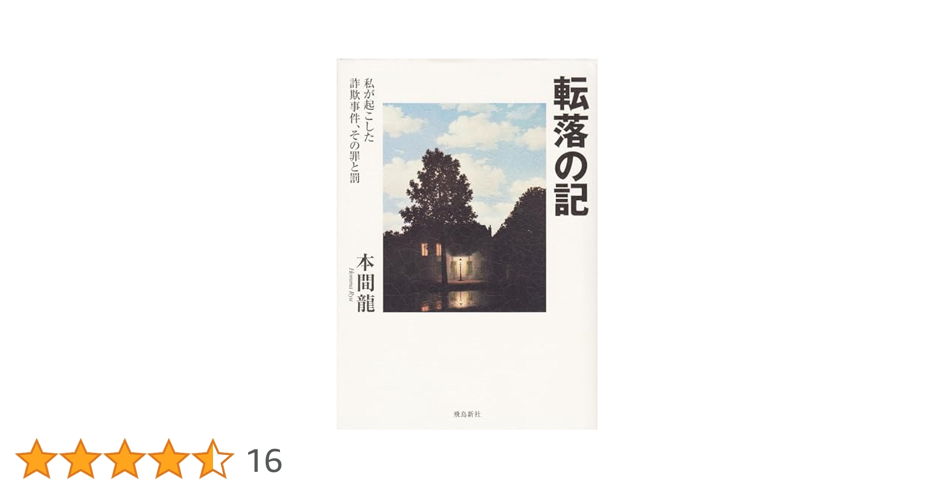 転落の記 本間龍 著 Amazon.co.jp: 転落の記 : 本間 龍: 本