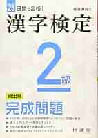 【中古】 漢検合格ノート２級 改訂版/一ツ橋書店 楽天市場】漢検合格ノート(一ツ橋書店)の通販