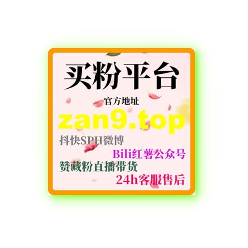 B站关注购买：如何快速通过购买关注提升账号影响力和互动效果？