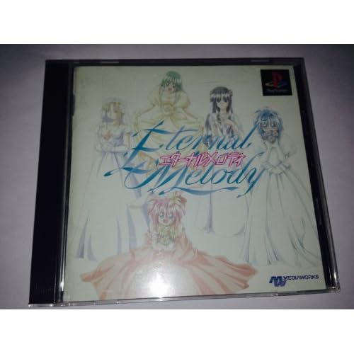エターナルメロディー