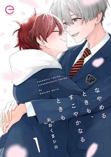 『なやめるときも、すこやかなるときも』