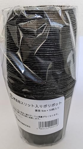 柴田園芸刃物(Shibata Engei Hamono) 育苗用スリット入ポリポット 9cm 50 枚パック 黒 スリット鉢