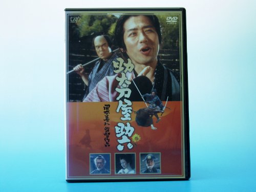助太刀屋助六 [DVD]