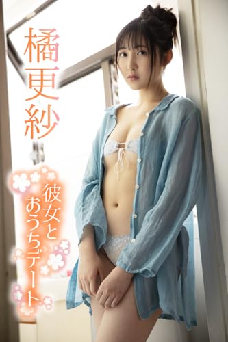 橘更紗「彼女とおうちデート」 ギルドデジタル写真集
