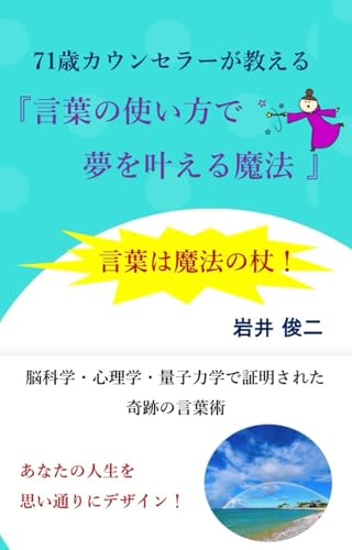 71歳カウンセラーが教える 『言葉の使い方で 夢を叶える魔法 』: 言葉は魔法の杖！ (Japanese Edition)