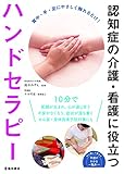 認知症の介護・看護に役立つハンドセラピー 改訂版