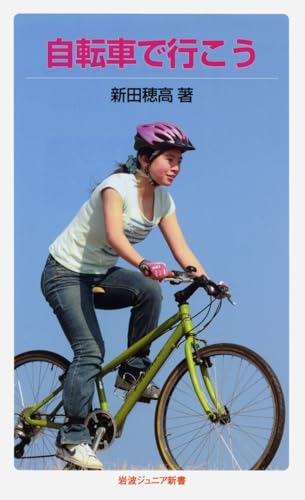 自転車で行こう (岩波ジュニア新書)