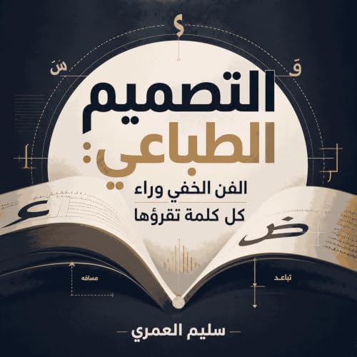 『التصميم الطباعي: الفن الخفي وراء كل كلمة تقرؤها』のカバーアート
