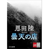 曇天の店【文春e-Books】