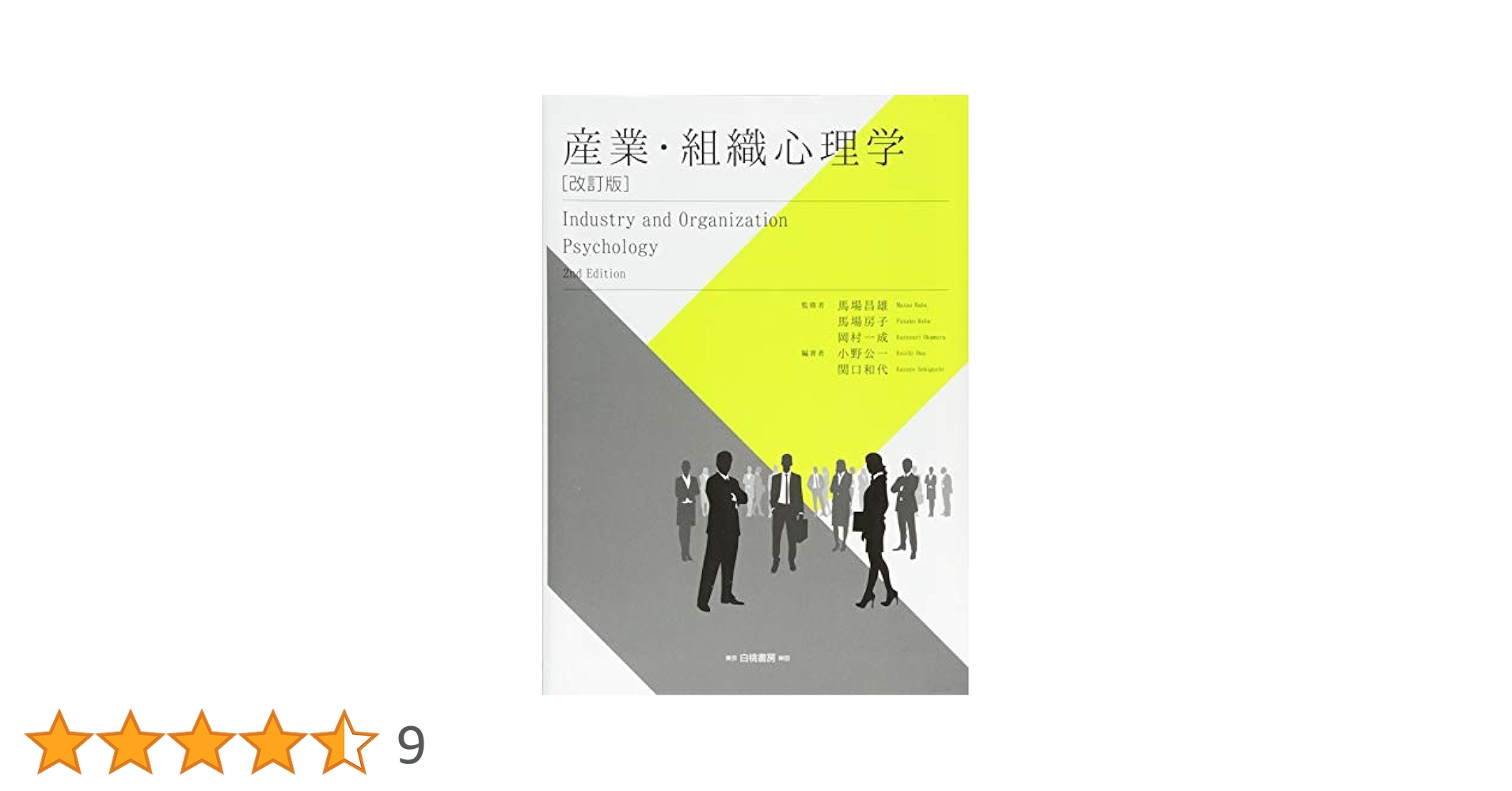 産業・組織心理学ハンドブック Amazon.co.jp: 産業・組織心理学ハンドブック : 産業・組織心理