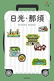ハレ旅　日光・那須