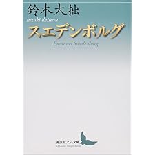 スエデンボルグ (講談社文芸文庫)の表紙