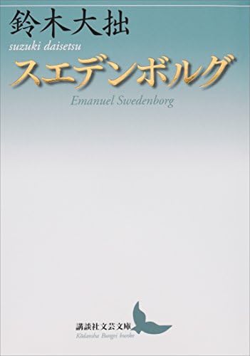 スエデンボルグ (講談社文芸文庫)