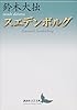 スエデンボルグ (講談社文芸文庫)