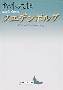 スエデンボルグ (講談社文芸文庫)