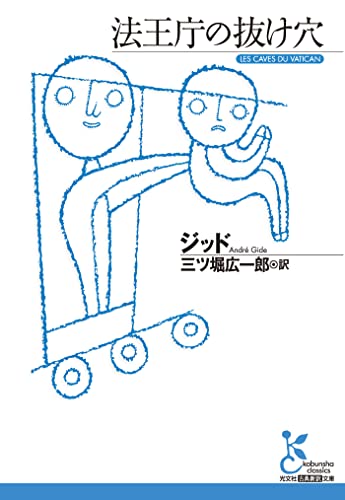 法王庁の抜け穴 (光文社古典新訳文庫)