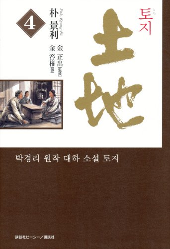 土地　第4巻
