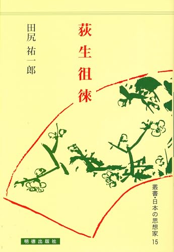 荻生徂徠 (叢書・日本の思想家)