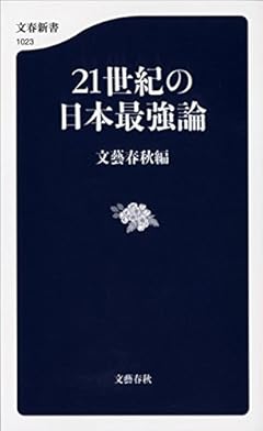 21世紀の日本最強論 (文春新書)