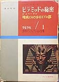 ピラミッドの秘密・地底にねむるトロイアの都 (昭和35年) (少年少女世界ノンフィクション全集〈1〉)