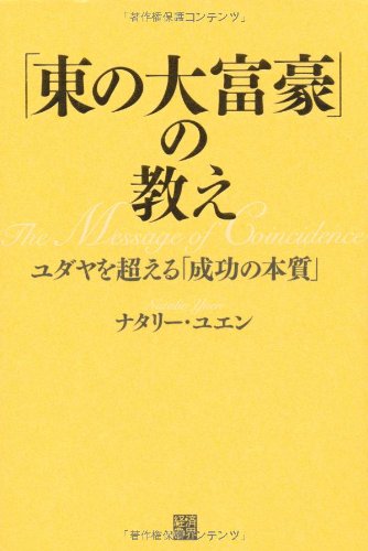 無料電子書籍 pdf 「東の大富豪」の教え ユダヤを超える「成功の本質」 バイ