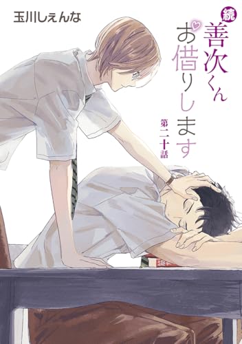 続・善次くんお借りします［ばら売り］第20話 (花丸漫画)