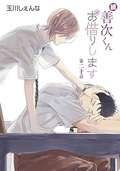 Amazon.co.jp: 続・善次くんお借りします［ばら売り］第5話 (花丸漫画