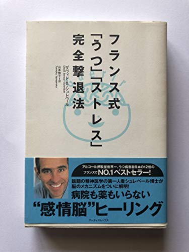 フランス式「うつ」「ストレス」完全撃退法