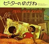 ピーターのめがね (新訳えほんシリーズ 20)