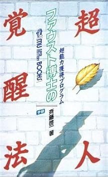 Superman awakening method of Doctor Faustus - ESP acquisition program (mu Super Mystery Books) (1988) ISBN: 4051034429 [Japanese Import]