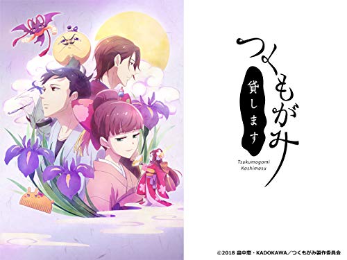 つくもがみ貸します