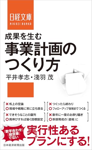 成果を生む事業計画のつくり方 (日経文庫)