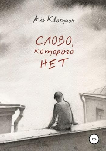 Слово, которого нет (Russian Edition)
