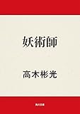 妖術師 (角川文庫)