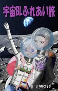 宇宙BLふれあい旅 BLふれあい旅TV
