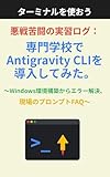 悪戦苦闘の実習ログ：専門学校でAntigravity CLIを導入してみた。〜Windows環境構築からエラー解決、現場のプロンプトFAQ〜