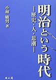明治という時代 歴史 人 思潮