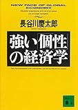 強い「個性」の経済学 (講談社文庫)