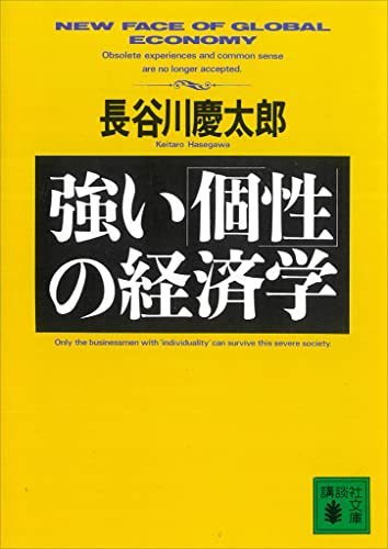 強い「個性」の経済学 (講談社文庫)