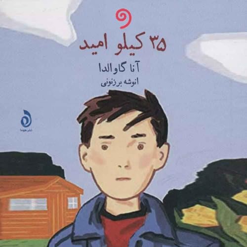 『کتاب صوتی 35 کیلو امید (کامل)』のカバーアート